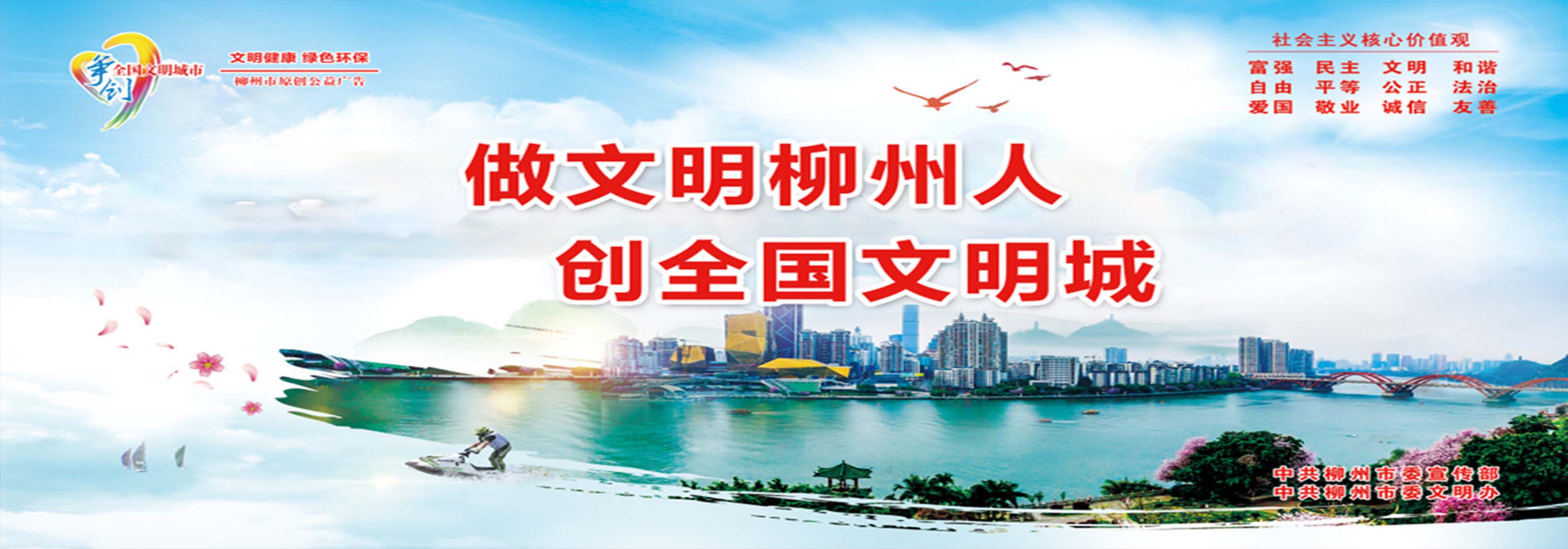 做文明柳州人 創全國文明城